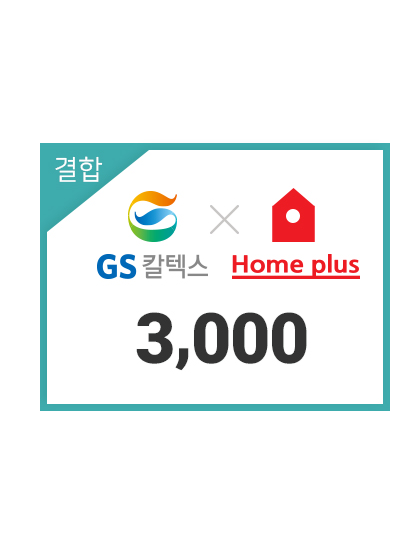 주유권 GS 칼텍스 + 홈플러스 결합 3천원 상품권