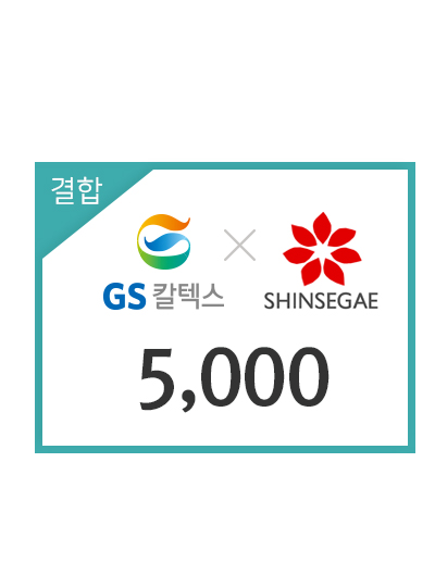 주유권 GS 칼텍스 + 신세계백화점 결합 5천원 상품권
